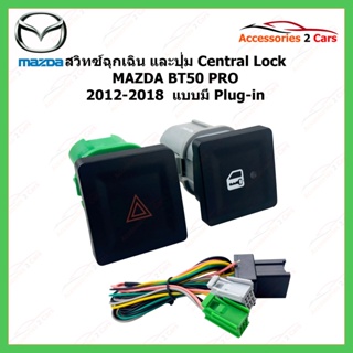 สวิทซ์ ฉุกเฉิน และปุ่มเปิด-ปิด Central Lock MAZDA BT50 PRO ปี 2012-2018  แบบมี Plug-in รหัส switch-bt50