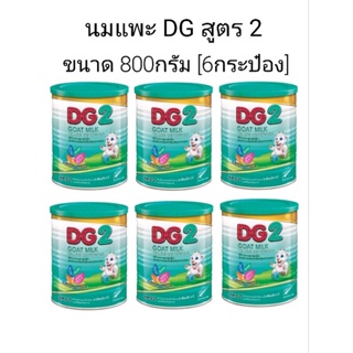 ภาพหน้าปกสินค้านมแพะ Dg สูตร 2 ขนาด 800กรัม [6กระป๋อง] ที่เกี่ยวข้อง