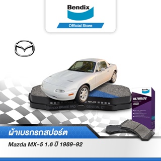 Bendix ผ้าเบรค Mazda MX-5 1.6 (ปี 1989-92) ดิสเบรคหน้า+ดิสเบรคหลัง(DB1178,DB1180)