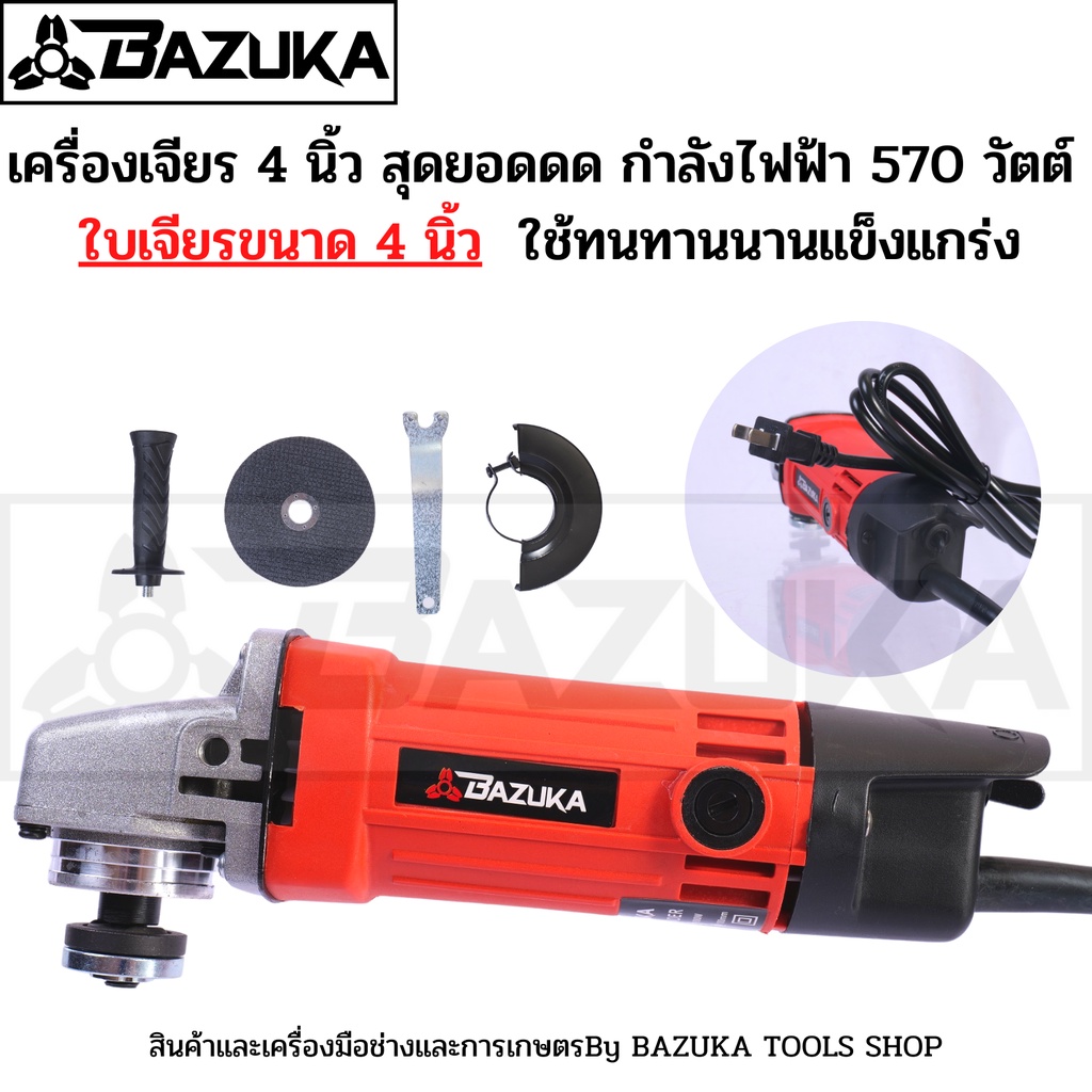 bazuka-เครื่องเจียร-4-นิ้ว-ถูกและดีที่สุด-สินค้ามาตรฐานญี่ปุ่นแท้-ใช้งานได้ดีเยี่ยม-เหมาะแก่งานทุกประเภท