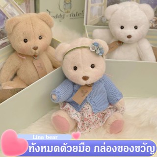 Lina Bear TeddyTales 30cm ตุ๊กตาน่ารัก ตุ๊กตา ตุ๊กตาหมี ตุ๊กตา plush ของเล่น ของขวัญวันเกิด