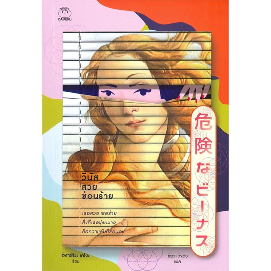 หนังสือ-วีนัสสวยซ่อนร้าย-ผู้แต่ง-ฮิงาชิโนะ-เคโงะ-keigo-higashino-สนพ-ไดฟุกุ-หนังสือนิยายแปล