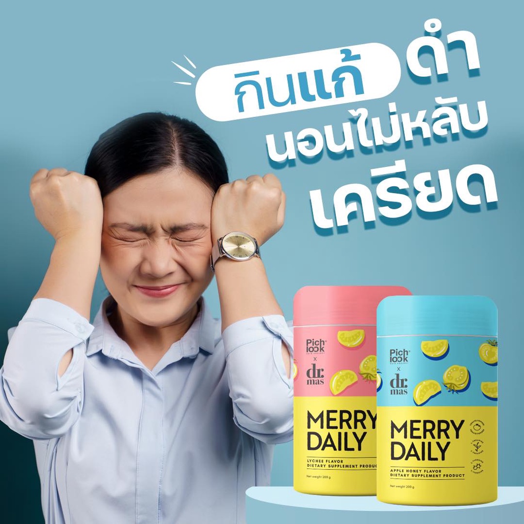 merry-daily-เมอร์รี่-เดย์ลี่-วิตามินชงลดเครียดขาวไวนอนหลับง่าย