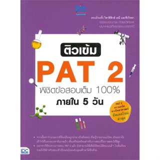 หนังสือ ติวเข้ม PAT 2 พิชิตข้อสอบเต็ม 100% หนังสือคู่มือประกอบการเรียน Entrance สินค้าพร้อมส่ง