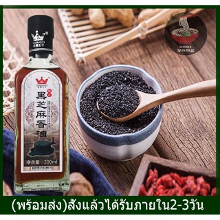 ภาพหน้าปกสินค้าน้ำมันงาขนาด​200mlจากประเทศจีน​ 黑芝麻香油 Sesame oil ที่เกี่ยวข้อง