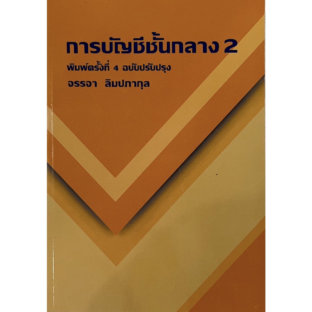 9786165936743-การบัญชีชั้นกลาง-2