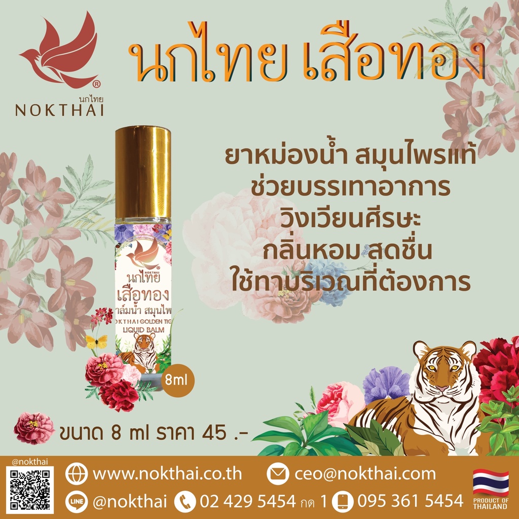 ยาหม่องน้ำ-ตรา-นกไทย-ยาหม่องน้ำสมุนไพร-พิมเสน-พิมเสนน้ำ-นก-ไทย-nok-thai-golden-tiger-liquid-8ml-ยาหม่องนกไทย-ยาหม่อง-1