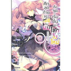 หนังสือ-ศึกสุดท้ายของเธอกับผมคือจุดเริ่มฯ-4-ln-หนังสือ-นิยาย-อ่านได้อ่านดี-isbn-9786164643826