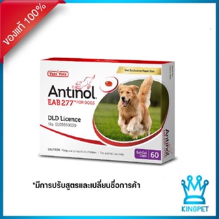 ภาพขนาดย่อของภาพหน้าปกสินค้าแพ็คเกจใหม่ Antinol dog 60 เม็ด วิตามินบำรุงข้อสำหรับสุนัขทุกสายพันธุ์ หมดอายุ 04/2024 จากร้าน kingpetwholesale บน Shopee