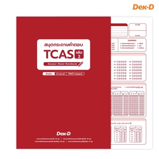 สมุดกระดาษคำตอบ TCAS เล่ม2 (เล่มแดง) สำหรับ A-Level , TPAT1 (กสพท) (อัพเดท ปี 2566)
