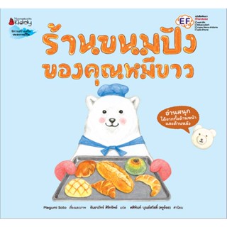 NANMEEBOOKS หนังสือ ร้านขนมปังของคุณหมีขาว (ปกแข็ง)