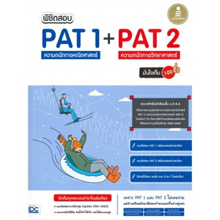 หนังสือ พิชิตสอบ PAT 1 + PAT 2 ความถนัดทางคณิตศา สนพ.Infopress หนังสือเตรียมสอบเข้ามหาวิทยาลัย #BooksOfLife