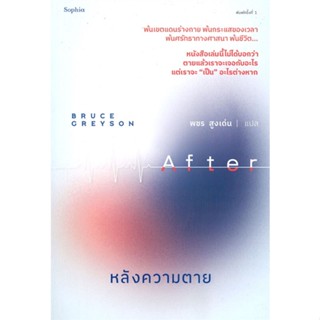 หนังสือ หลังความตาย ผู้แต่ง บรูซ เกรย์สัน สนพ.Sophia หนังสือบทความ/สารคดี ความรู้ทั่วไป