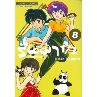 หนังสือ รันม่า 1/2 ไอ้หนุ่มกังฟู ล.8 สนพ.Siam Inter Comics หนังสือการ์ตูนญี่ปุ่น มังงะ การ์ตูนไทย #BooksOfLife