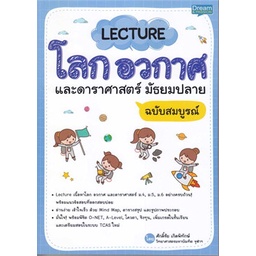 หนังสือ-lecture-โลก-อวกาศ-และดาราศาสตร์-ม-ปลาย-สนพ-dream-amp-passion-หนังสือคู่มือเรียน-คู่มือเตรียมสอบ