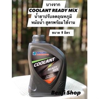 บางจาก คูลแลนท์ เรดดี้ มิกซ์(ขนาด 1ลิตร)น้ำยาปรับอุณหภูมิหม้อน้ำสูตรพร้อมใช้งาน สำหรับรถยนต์ รถบรรทุก เครื่องยนต์ทุกชนิด