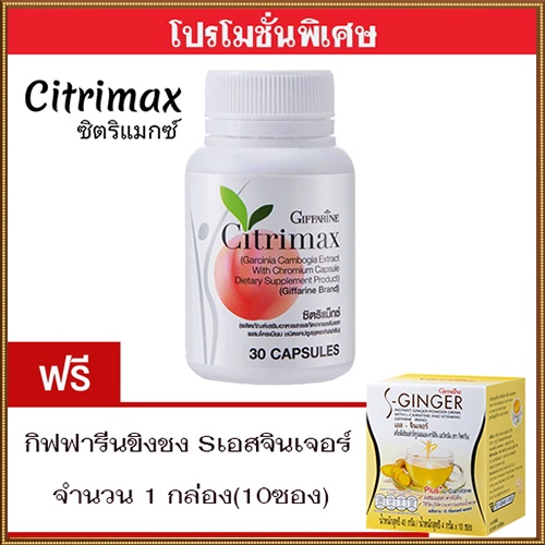 โปรโมชั่น1แถม1-กิฟฟารีนซิตริแม็กซ์1กระปุก-ขิงเอสsจินเจอร์1กล่องปลอดภัยทานได้ต่อเนื่อง-รวม2ชิ้น-รับประกันของแท้100