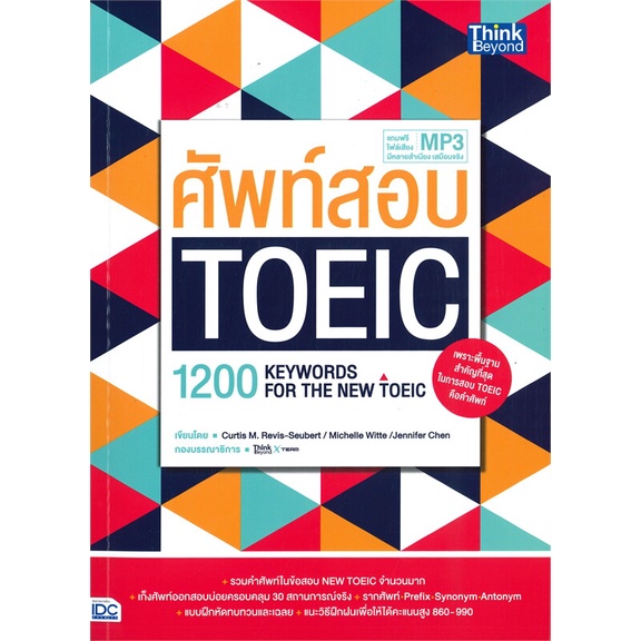 หนังสือ-ศัพท์สอบ-toeic-1200-keywords-for-the-ne-สนพ-think-beyond-หนังสือหนังสือเตรียมสอบtoeic-toefl-ielts-booksoflife