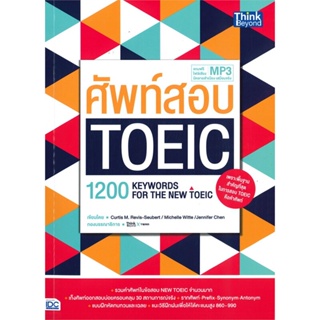 หนังสือ ศัพท์สอบ TOEIC (1200 Keywords for the NE สนพ.Think Beyond หนังสือหนังสือเตรียมสอบTOEIC TOEFL IELTS #BooksOfLife