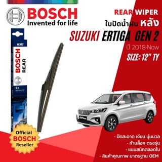 [BOSCH Official] ใบปัดน้ำฝน หลัง ใบปัดหลัง BOSCH  12" TY12 (H307) สำหรับ SUZUKI ERTIGA year 2018-Now ซูซูกิ เออร์ติกา