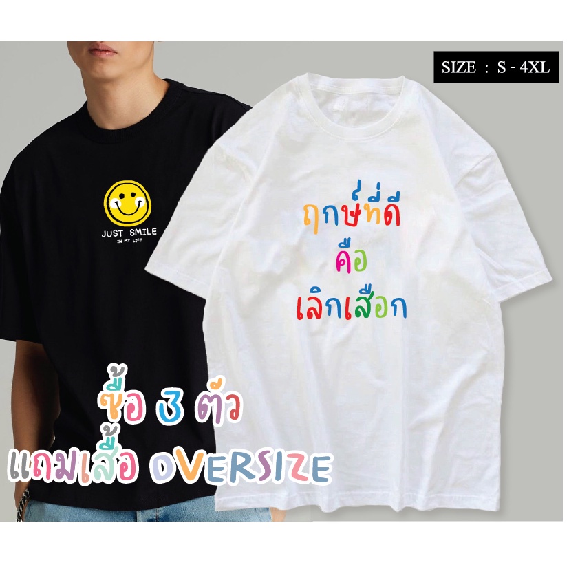 แฟชั่นคลาสสิกซื้อ-3-แถม-1-เสื้อยืด-ฤกษ์ที่ดีคือเลิกเสือก-ผ้า-cotton-100-สกรีนข้อความกวนๆ