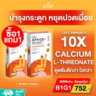 สินค้า Calcium L-Threonate 10เท่า (ซื้อ1 แถม1)  ดูดซึมดีกว่า ไวกว่า CIO OFFICE+ บำรุงกระดูก ลดปวดกล้ามเนื้อ ปวดเอว ปวดหลัง