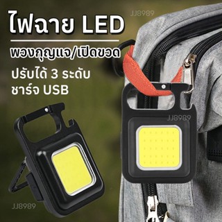 ไฟฉาย พวงกุญแจ LED ขนาดเล็กพกพาได้ โคมไฟอเนกประสงค์สำหรับเปิดขวดพวงกุญแจโคมไฟ COB ไฟฉายฟลัดไลท์โคมไฟแม่เหล็กแรงสูง