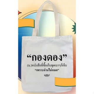 ถุงผ้าสีขาว,สีฟ้า นายอินทร์ ลาย Dont give up and read!,อ่านทิพย์,NAIIN ALWAYS WITH YOU,ITS OK TO READ,MOVING FORWARD