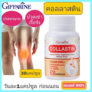 Sale🌺Giffarineอาหารเสริมคอลลาสตินบรรเทาอาการข้อเสื่อม/1กระปุก/รหัส41716/บรรจุ30แคปซูล🌺2Xpt