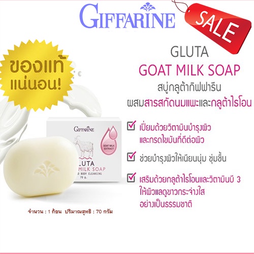 หน้าใสจึ้ง-ของแท้-พร้อมส่งสบู่ก้อนนมแพะกิฟฟารีนกลูต้าโกทมิลค์โซพ-จำนวน1ก้อน-70กรัม-รหัส84019-ของแท้100