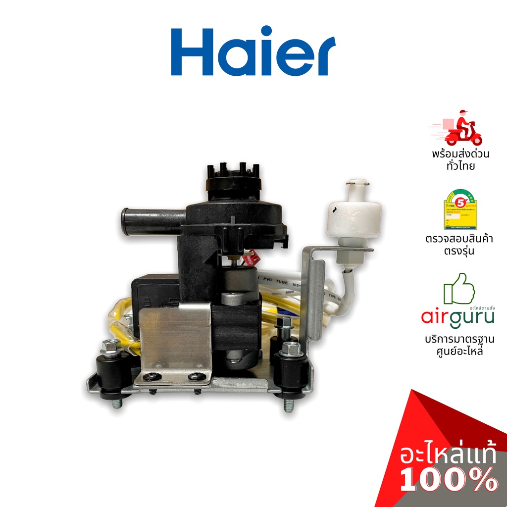 haier-รหัส-0150813132-water-pump-ปั้มเดรน-ปั้มน้ำทิ้ง-เดรนน้ำทิ้ง-อะไหล่แอร์-ไฮเออร์-ของแท้