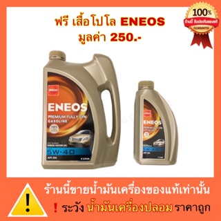 ภาพหน้าปกสินค้าENEOS น้ำมันเครื่อง เอเนออส Eneos Premium Fully Syn 5W-40 ซึ่งคุณอาจชอบราคาและรีวิวของสินค้านี้