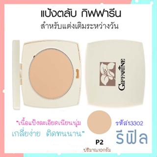 รีฟิล-แป้งตลับกิฟฟารีนP2ผิวสองสี/จำนวน1ตลับ/รหัส13302/ขนาด10กรัม🚩รับประกันสินค้าแท้100%