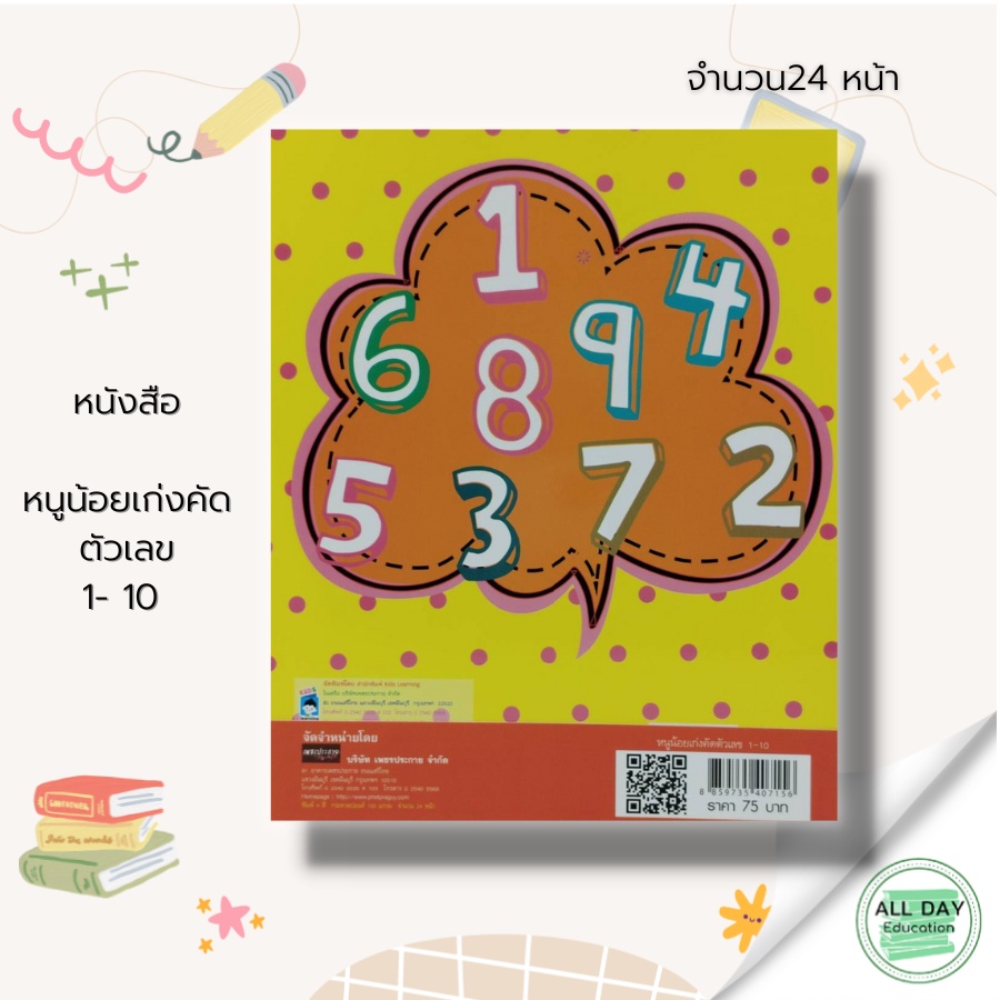 หนังสือ-หนูน้อยเก่งคัดตัวเลข-1-10-เตรียมความพร้อมสำหรับเด็ก-ฝึกเชาวน์ปัญญา-คณิตศาสตร์สำรับเด็ก-ตัวเลขอารบิก-ตัวเลขไทย