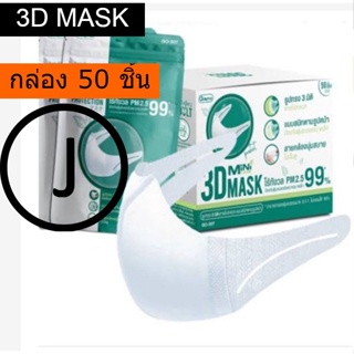 Gizmo 3 D Mask หน้ากากกันฝุ่น PM2.5 กล่อง50ชิ้น