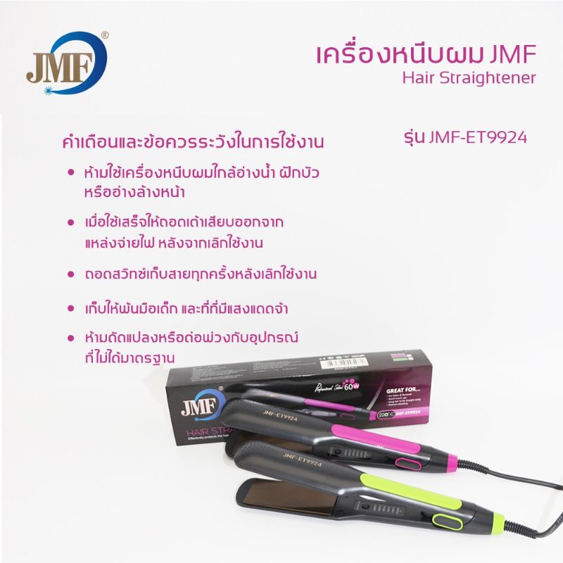 เครื่องหนีบผม-jmf-รุ่น-9934-รุ่น-9924-jmf-1011-1066-ที่หนีบผม-เครื่องรีดผม-ที่รีดผม