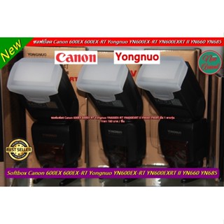 ซอฟบ็อคแฟลช ซอฟแฟลชต่อนอก Canon 600EX 600EX-RT Yongnuo YN600EX-RT YN600EXRT II YN660 YN685