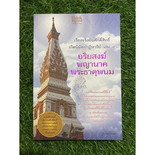 อริยสงฆ์พญานาคพระธาตุพนม