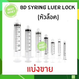 (แบ่งขาย) BD Syringe Luer Lock ไซริงค์ยี่ห้อ BD หัวล็อค