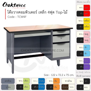 โต๊ะคอมเหล็ก โต๊ะทำงาน วางคอมพิวเตอร์ 4ฟุต (หน้าไม้) รุ่น TCW4F-Gray (โครงสีเทา) [EM Collection]