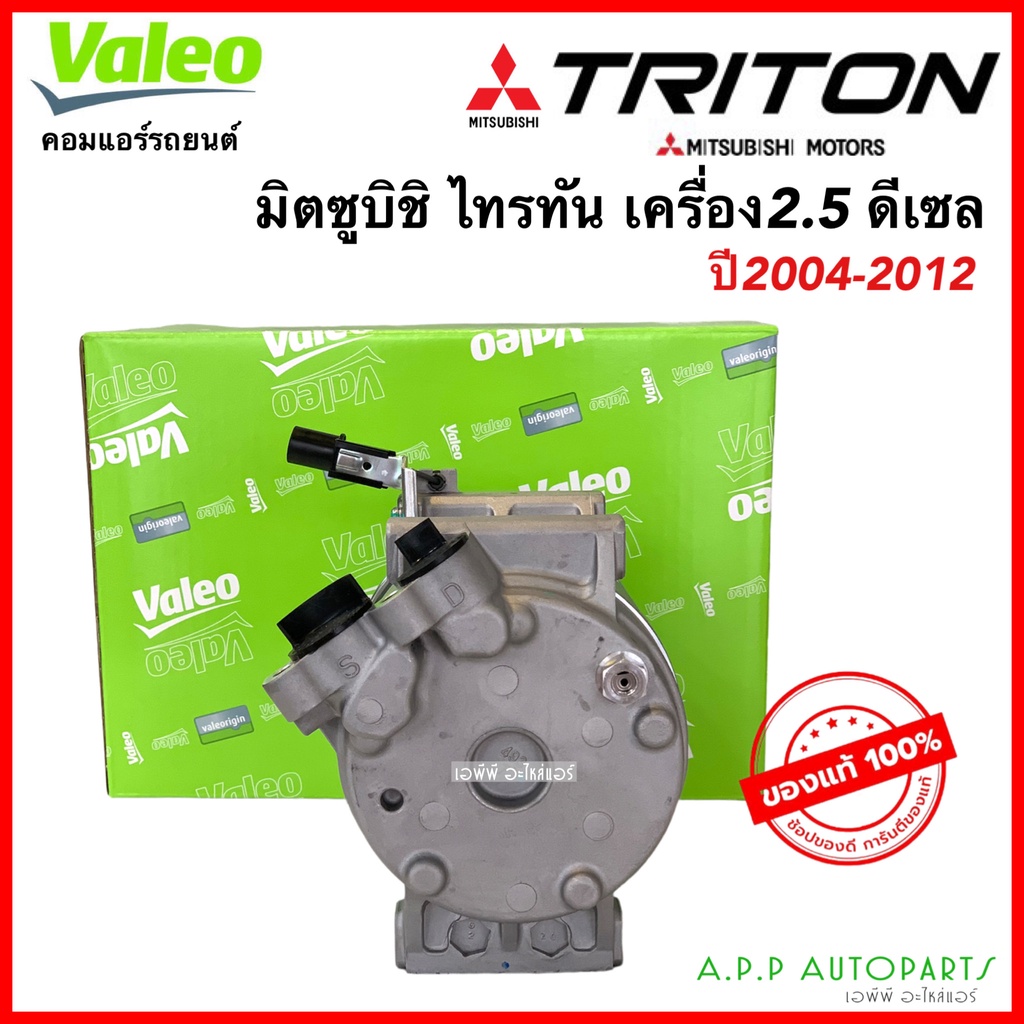 คอมแอร์-ไทรทัน-แท้ศูนย์-เครื่อง2-5-ดีเซล-ปี2004-2014-แท้-valeo-815023-mitsubishi-มิตซูบิชิ-triton-ไททัน-ไทตัน-คอมแอร์