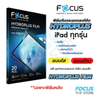 Focus Hydroplus ฟิล์มไฮโดรเจล ฟิล์มหลัง โฟกัส สำหรับ iPad ทุกรุ่น