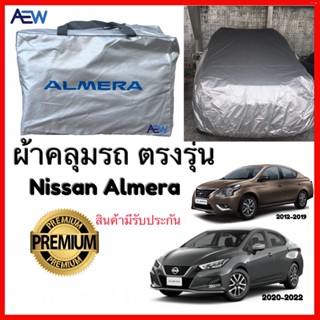 สินค้า ผ้าคลุมรถตรงรุ่น NISSAN ALMERA ตรงรุ่น ผ้าซิลเวอร์โค้ทแท้ สินค้ามีรับประกัน