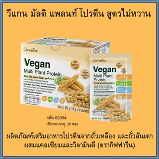 Sale🌺Giffarine Veganวีแกนมัลติแพลนท์โปรตีนมีแคลเซียมและวิตามินดีสูง/จำนวน1กล่อง/รหัส81954#สูตรไม่หวาน/บรรจุ30ซอง🌺2Xpt