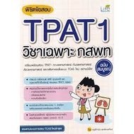 9786163813121 พิชิตข้อสอบ TPAT1 วิชาเฉพาะ กสพท ฉบับสมบูรณ์