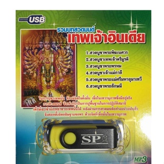 สินค้า แฟลชไดร์ฟ Flash Drive เพลง MP3 รวมบทสวดมนต์เทพเจ้าอินเดีย