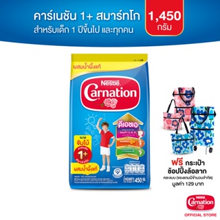 ภาพหน้าปกสินค้าฟรี! คาร์เนชัน กระเป๋าช็อปปิ้งล้อลาก l [นมผง] CARNATION นมผง คาร์เนชัน สมาร์ท โก 1+ จืด 1,450 กรัม ที่เกี่ยวข้อง