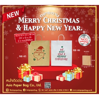 ถุงกระดาษคราฟท์ Merry Christmas &amp; Happy New Year (1แพ็ค มี 10 ใบ)