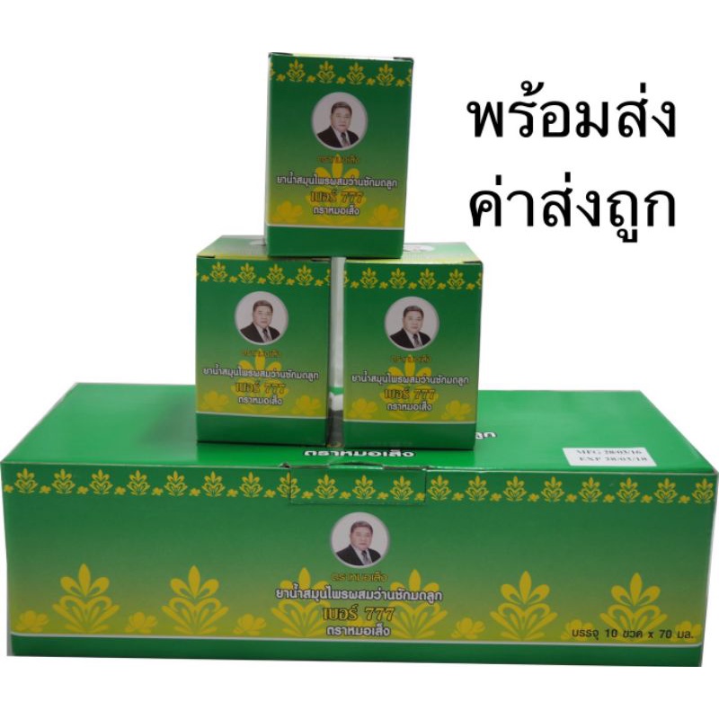 หมอเส็ง-777-จำนวน-1กล่อง-10-ขวด-ยาน้ำว่านชักมดลูกหมอเส็งเบอร์777-70ml-พร้อมส่ง