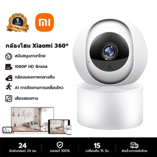 ภาพหน้าปกสินค้ากล้อง IP 360 °Xiao MI Home Security กล้องสมาร์ท1080p กล้องวงจรปิด HD wifi /สายเคเบิลเครือข่าย / เสียงสองทาง ที่เกี่ยวข้อง
